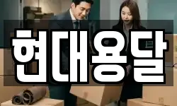현대용달