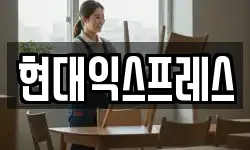 현대익스프레스