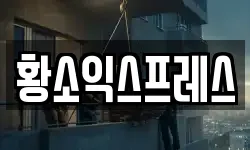 황소익스프레스