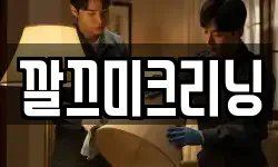 깔끄미크리닝