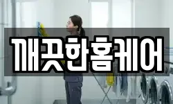 깨끗한홈케어