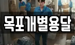 목포개별용달