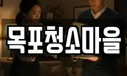 목포청소마을