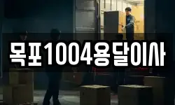 목포1004용달이사