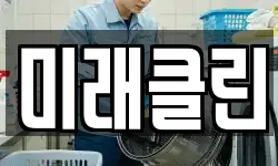 미래클린