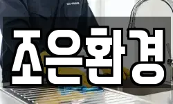 조은환경