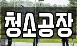 청소공장