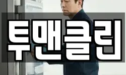 투맨클린
