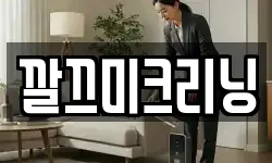 깔끄미크리닝
