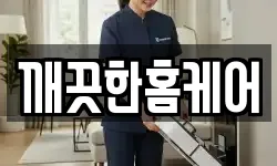 깨끗한홈케어