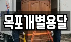 목포개별용달