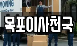 목포이사천국