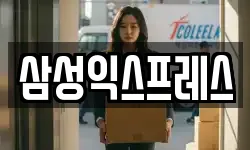 삼성익스프레스