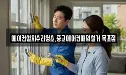 에어컨설치수리청소,중고에어컨매입철거 목포점