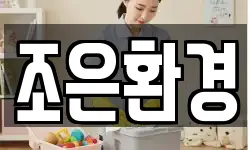 조은환경