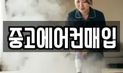 중고에어컨매입