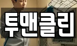 투맨클린