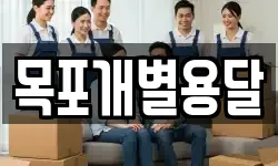 목포개별용달