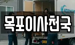 전라남도 목포시 서산동 이사,용달이사,포장이사,원룸이사,보관이사
