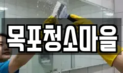 목포청소마을