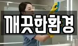 깨끗한환경