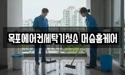 목포에어컨세탁기청소 머슴홈케어