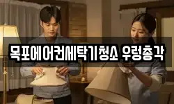 목포에어컨세탁기청소 우렁총각