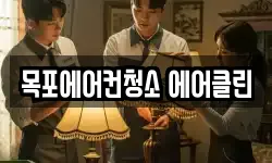 전라남도 목포시 석현동 청소,입주청소,사무실청소,에어컨청소