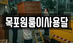 목포원룸이사용달