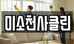 미소천사클린
