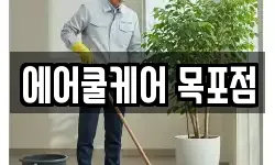 에어쿨케어 목포점