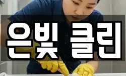 은빛 클린