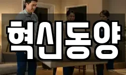 혁신동양