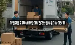 전라남도 목포시 수강동1가 이사,용달이사,포장이사,원룸이사,보관이사