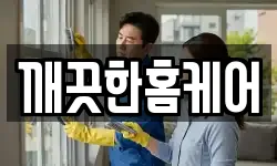 깨끗한홈케어