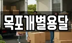 목포개별용달
