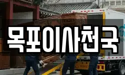 목포이사천국