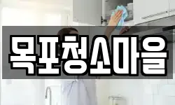 목포청소마을