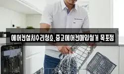 에어컨설치수리청소,중고에어컨매입철거 목포점