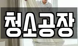 청소공장