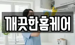 깨끗한홈케어