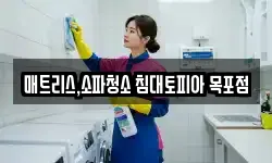 매트리스,소파청소 침대토피아 목포점