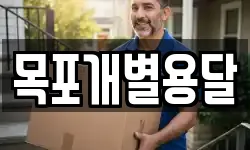 목포개별용달