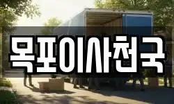 목포이사천국