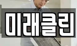 미래클린