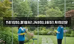 쓰레기집청소,폐기물처리,고독사청소,유품정리,특수청소전문