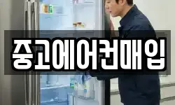 중고에어컨매입