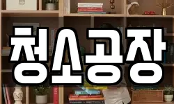 청소공장