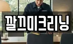 깔끄미크리닝
