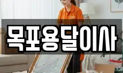 목포용달이사